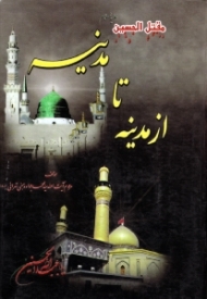 از مدینه تا مدینه (مقتل الحسین علیه السلام)
