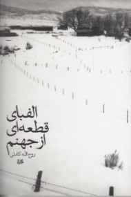 الفبای قطعهای از جهنم