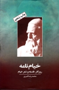 خیام نامه (روزگار، فلسفه و شعر خیام)