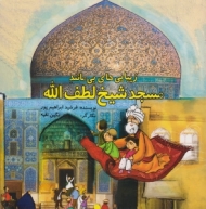 زیبایی های بی مانند مسجد شیخ لطف الله