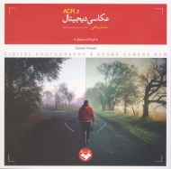 عکاسی دیجیتال و ACR (تاریکخانه دیجیتال)