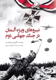 نیروهای ویژه آلمان در جنگ جهانی دوم