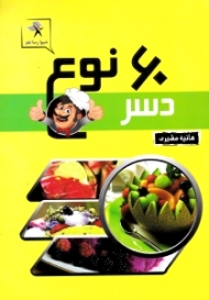 60 نوع دسر