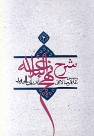 ترجمه شرح نهج‌البلاغه ابن‌ابیالحدید معتزلی 4