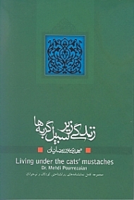 زندگی زیر سبیل گربه ها (مجموعه کامل نمایشنامه های روانشناختی کودکان و نوجوانان)