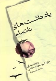 یادداشت های ناتمام (روز نوشت های طلبه شهید مهدی خاتمی)