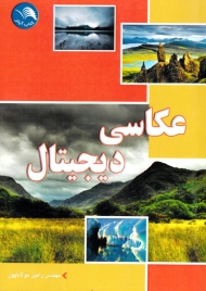 عکاسی دیجیتال