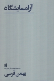 آرامسایشگاه