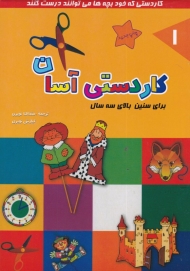 کاردستی آسان 1 (برای سنین بالای سه سال)