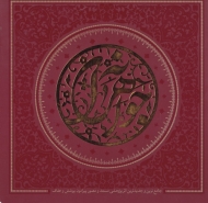 جواهرانه (جامع ترین و جدیدترین اثر پژوهشی مستند مصور پیرامون پوشش و عفاف)