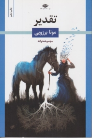 تقدیر (مجموعه ترانه)
