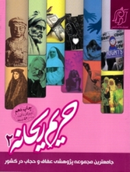 حریم ریحانه 2 (جامع ترین مجموعه پژوهشی عفاف و حجاب در کشور)