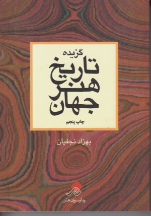 گزیده تاریخ هنر جهان