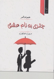 چتری به نام عشق (مجموعه شعر)