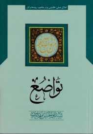 تواضع (اخلاق عملی، کاوشی نو در مفاهیم، ریشه ها و آثار)