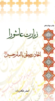 زیارت عاشورا (اتحاد روحانی با امام حسین)