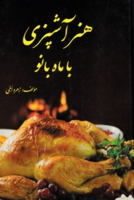 هنر آشپزی با ماه بانو