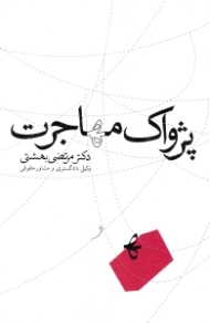 پژواک مهاجرت