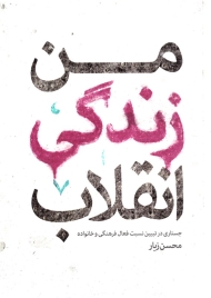 من زندگی انقلاب (جستاری در تبیین نسبت فعال فرهنگی و خانوداه)