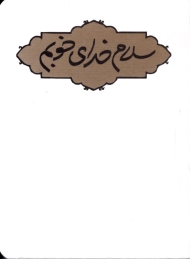 سلام خدای خوبم