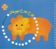 چرخ چرخ بچرخان (کتاب های مرغک)