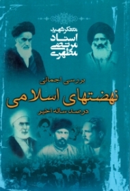 بررسی اجمالی نهضت های اسلامی در صد ساله اخیر