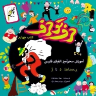 حرف تو حرف - آموزش سحرآمیز الفبای فارسی 4