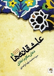 عاشقانه ها جلد 5 (دعای مکارم اخلاق)