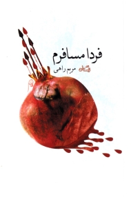 فردا مسافرم