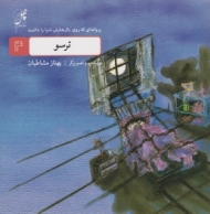 ترسو (پروانه ای که روی بال هایش دنیا را داشت 4)