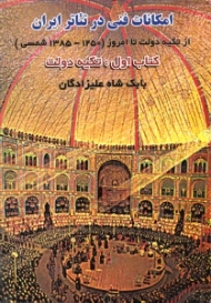 امکانات فنی در تئاتر ایران از تکیه دولت تا امروز - صحنه، نور، صدا، دکور، لباس و آکسسوار (1250-1385 شمسی)