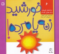خورشید زنه یا مرده (ترانه های کوچک برای هوش کودک 6)