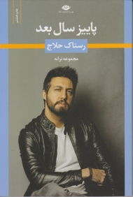 پاییز سال بعد (مجموعه ترانه)