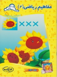 مفاهیم ریاضی جلد 2 (مجموعه می خواهم بدانم)