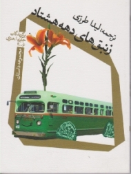 زنبق های دهه هشتاد