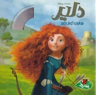 دلیر (بخوانیم و گوش کنیم)