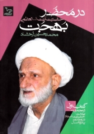 در محضر بهجت کتاب اول (از مجموعه بیانات حضرت استاد در مدت پانزده سال)