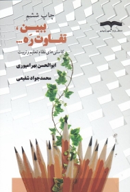 ببین، تفاوت ره ... (کاستی های نظام تعلیم و تربیت)