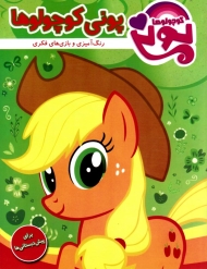 پونی کوچولوها (رنگ آمیزی و بازی های فکری)