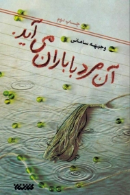 آن مرد با باران می آید