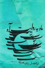 ماه به روایت آه