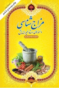 مزاج شناسی و نسخه های استاد خیر اندیش