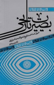 بصیرت تاریخی