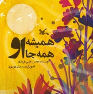 همیشه او همه جا او