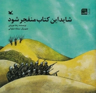 شاید این کتاب منفجر شود