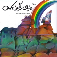 دنیای رنگین کمان