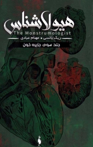 جزیره خون (هیولاشناس 3)