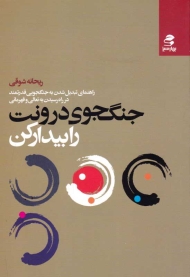 جنگجوی درونت را بیدار کن (راهنمای تبدیل شدن به جنگجویی قدرتمند در راه رسیدن به تعالی و قهرمانی)