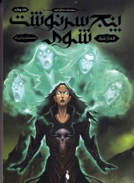 پنج سرنوشت شوم (سه تاج شوم 4)