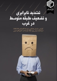 تشدید نابرابری و تضعیف طبقه متوسط در غرب